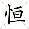 恒意思|恒：恒的意思/造詞/解釋/注音